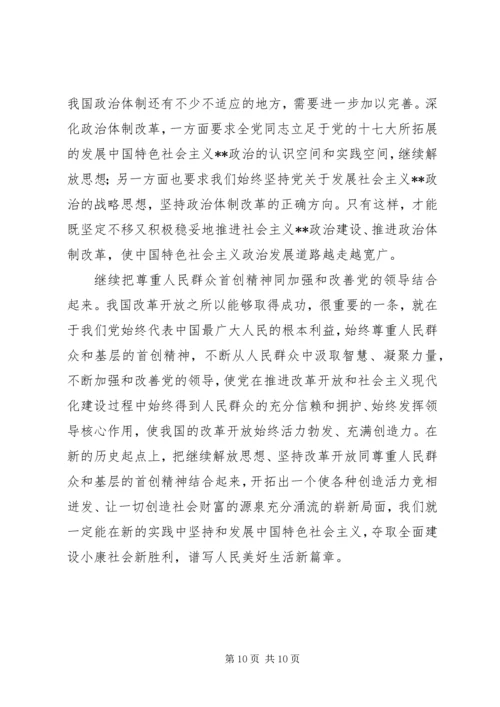 党的十七大精神继续解放思想心得体会感想.docx