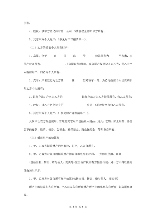 婚内财产协议书范本