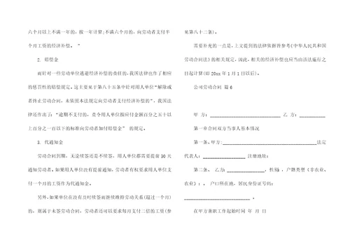 关于公司劳动合同锦集7篇