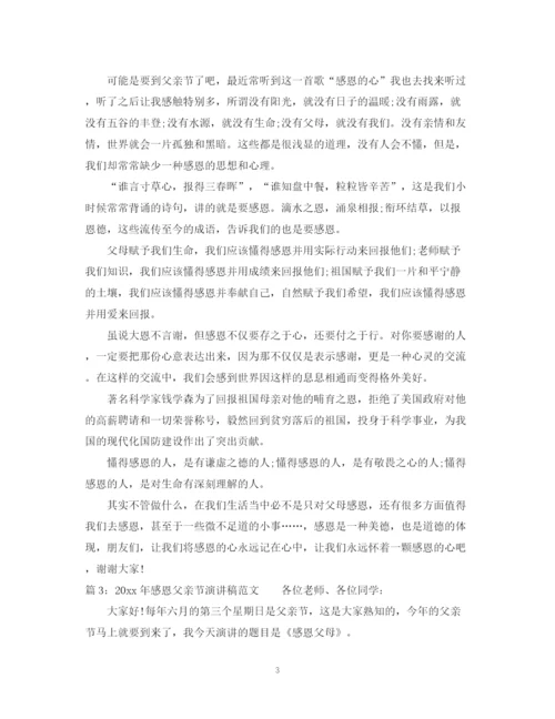 精编之年感恩父亲节演讲稿范文.docx