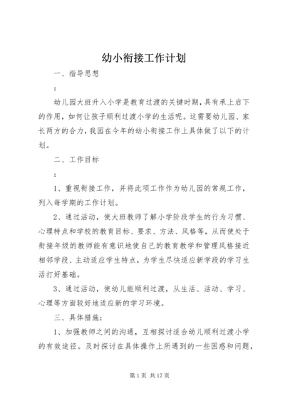 幼小衔接工作计划 (4).docx