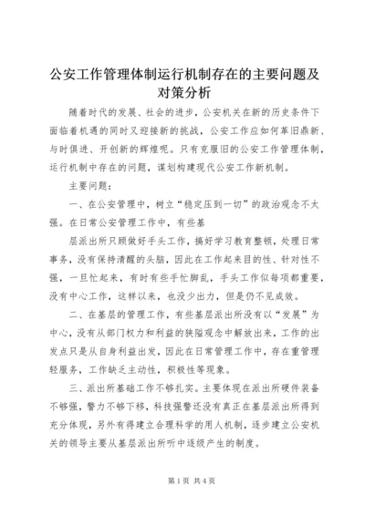 公安工作管理体制运行机制存在的主要问题及对策分析 (3).docx