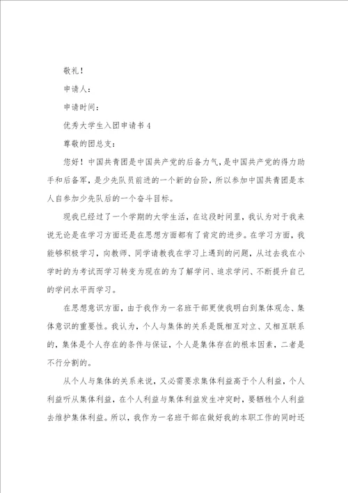 大学生入团申请书500字5篇