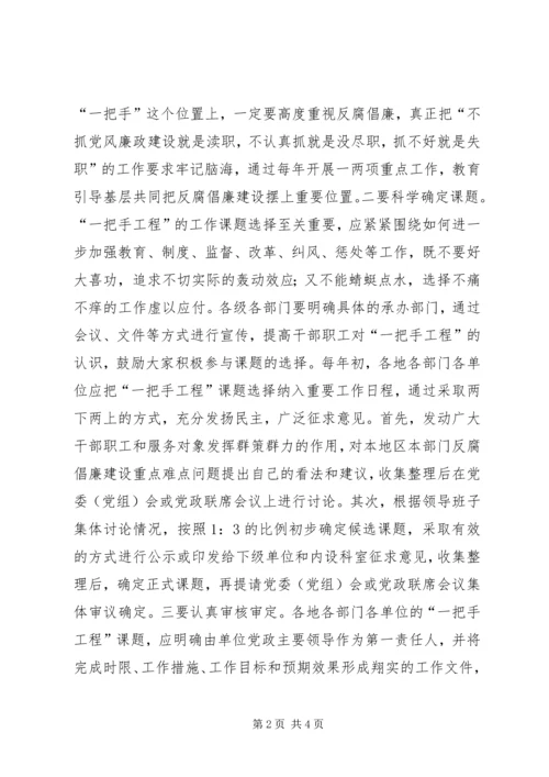 抓好党风廉政建设一把手工程之我见 (2).docx