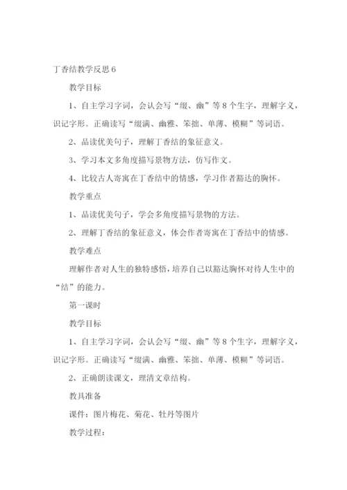丁香结教学反思.docx