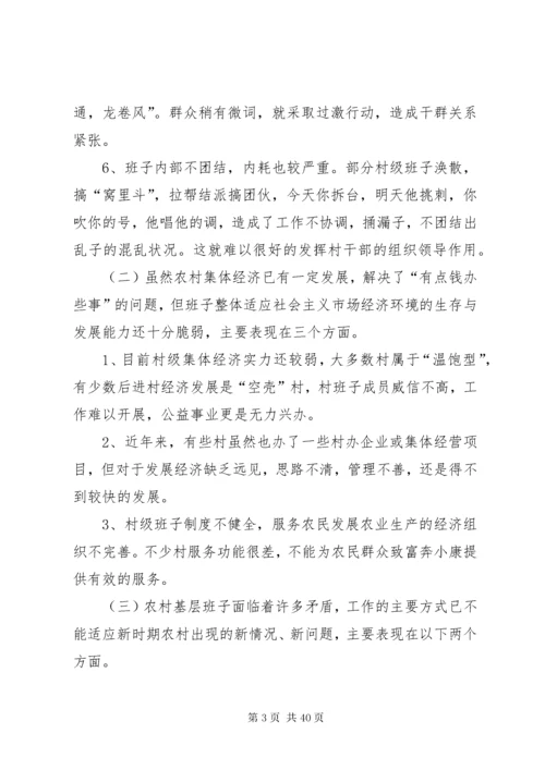 村级班子建设中存在的问题及对策分析.docx