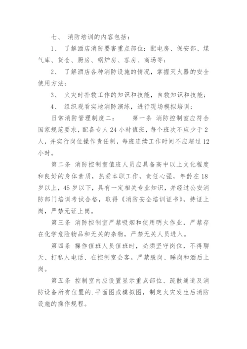 日常消防的管理制度.docx