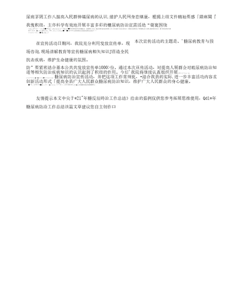 2021年糖尿病防治工作总结
