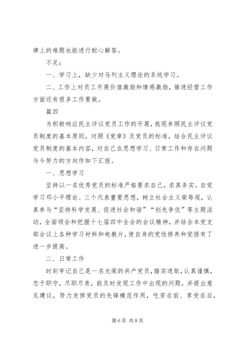 民主评议自我评价【XX年党员民主评议自我评价XX年党员民主评价自我鉴定】.docx