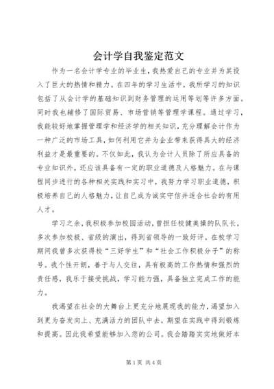 会计学自我鉴定范文 (2).docx