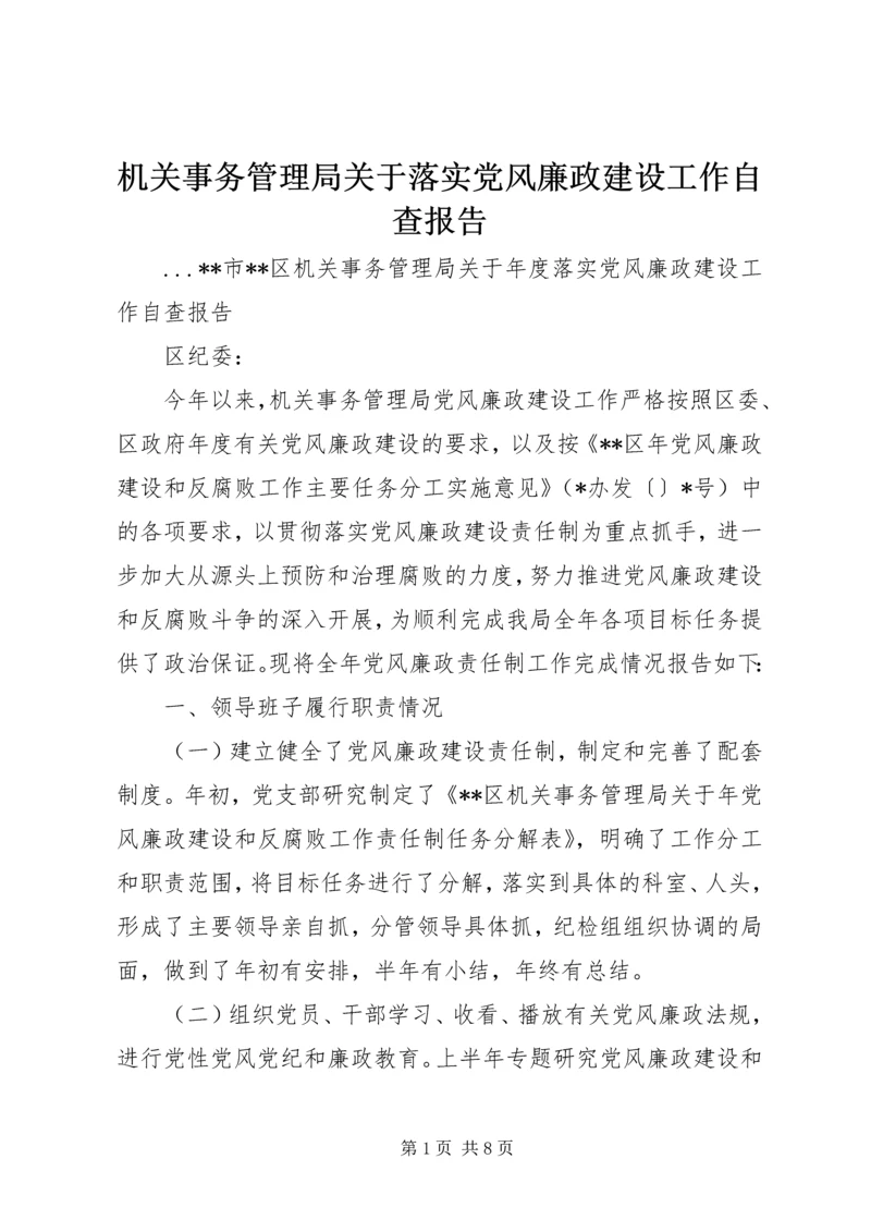 机关事务管理局关于落实党风廉政建设工作自查报告.docx