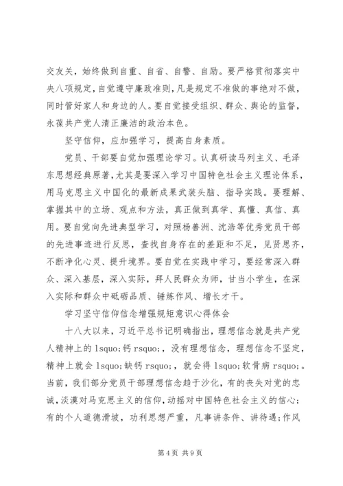 学习坚守信仰信念增强规矩意识心得体会 (2).docx