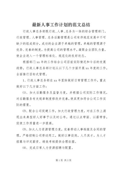 最新人事工作计划的范文总结.docx