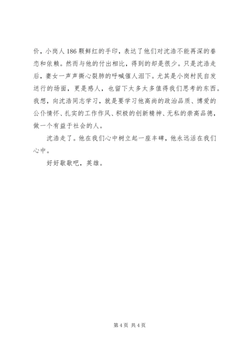 学习沈浩同志感人先进事迹心得体会.docx