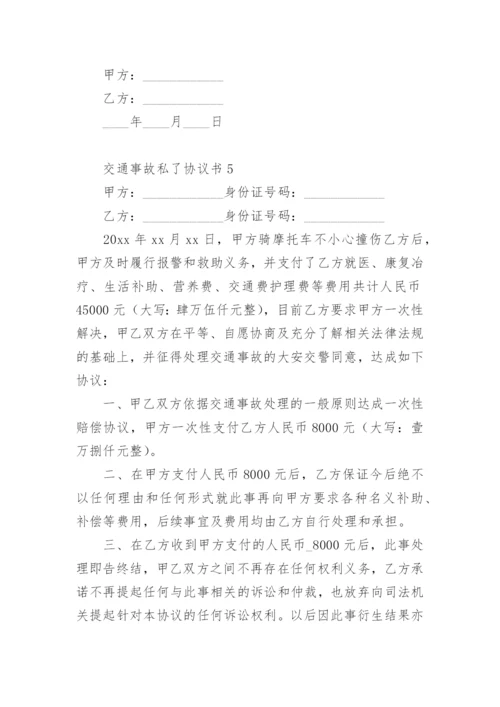 交通事故私了协议书_2.docx