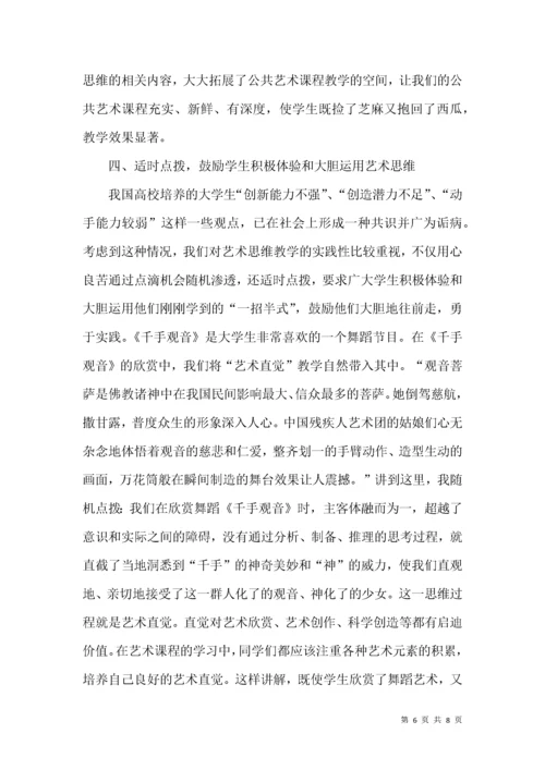 公共艺术鉴赏课教学形而上追求.docx