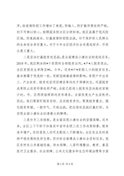 全区加强疫情防控决战决胜脱贫攻坚会议致辞材料.docx