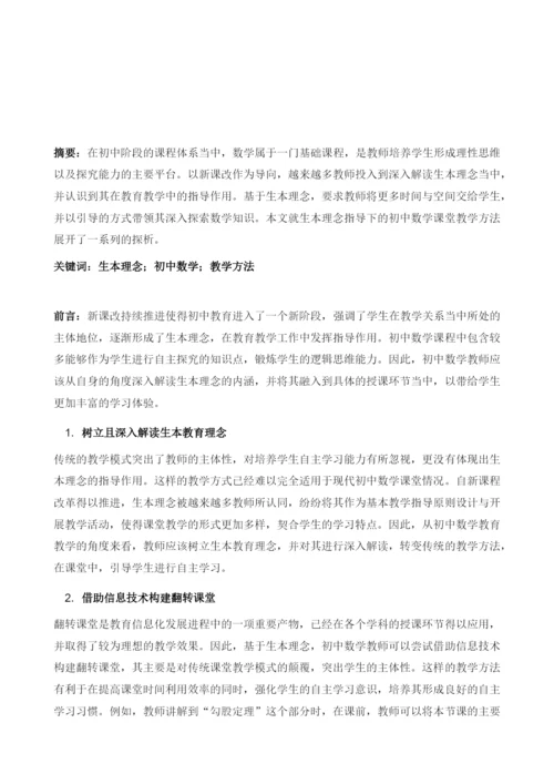 生本理念指导下的初中数学课堂教学方法探析.docx