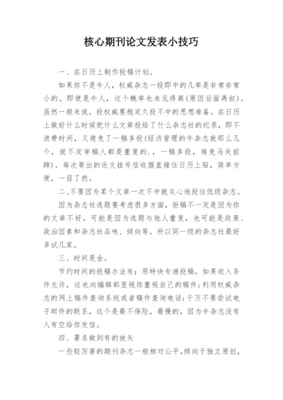 核心期刊论文发表小技巧.docx