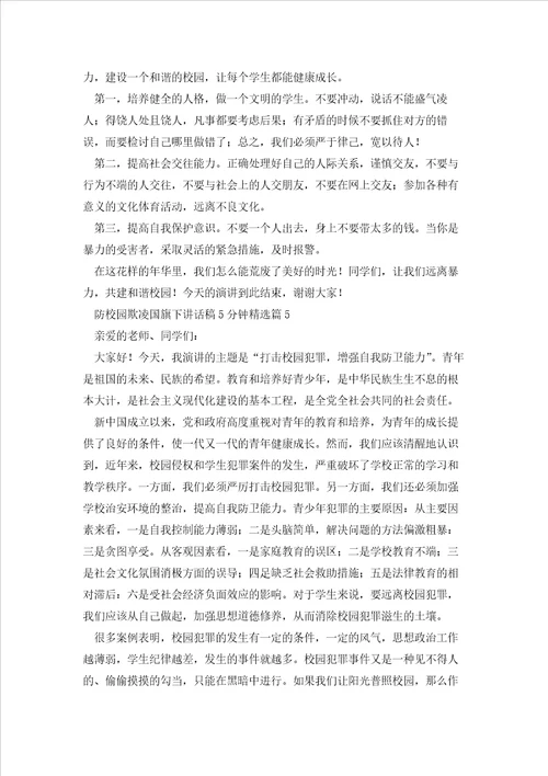 防校园欺凌国旗下讲话稿5分钟5篇
