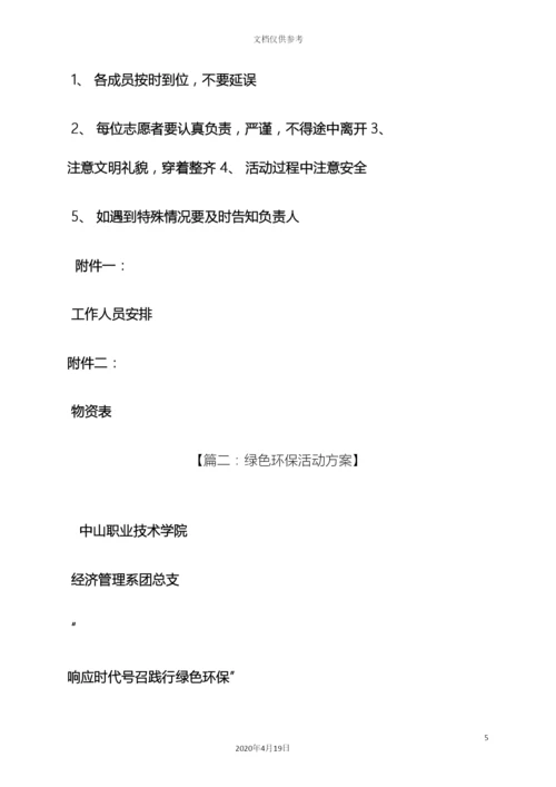 环保活动策划方案.docx