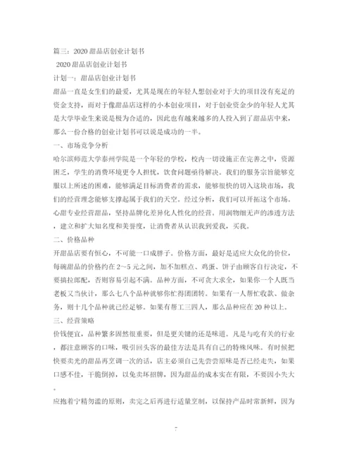 精编之甜品店自主创业计划书2).docx