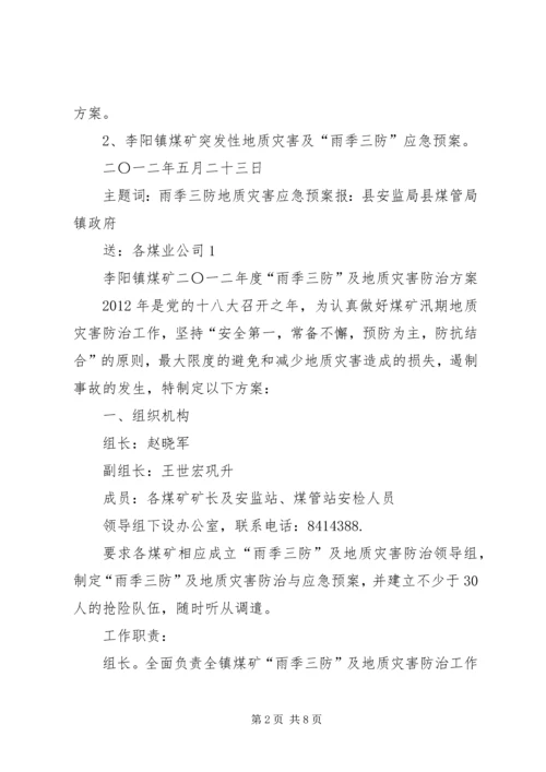 雨季三防实施方案.docx