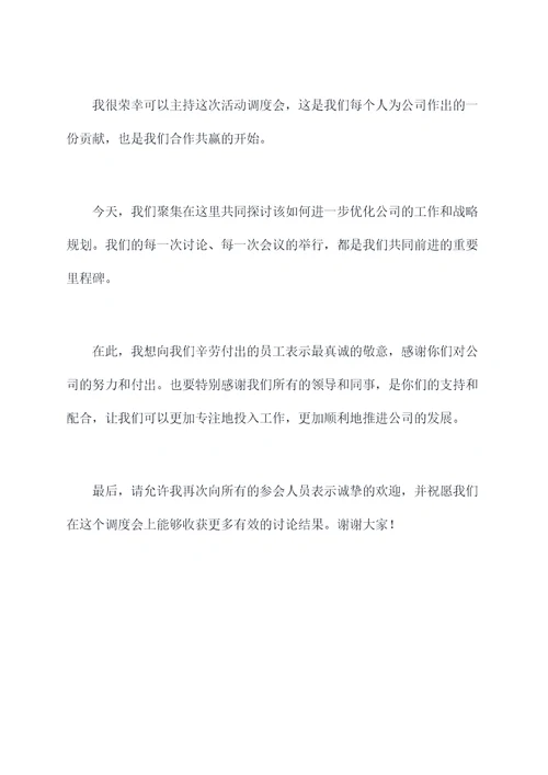 活动调度会主持词
