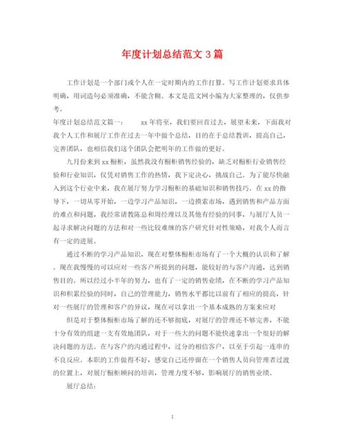 精编之年度计划总结范文3篇.docx