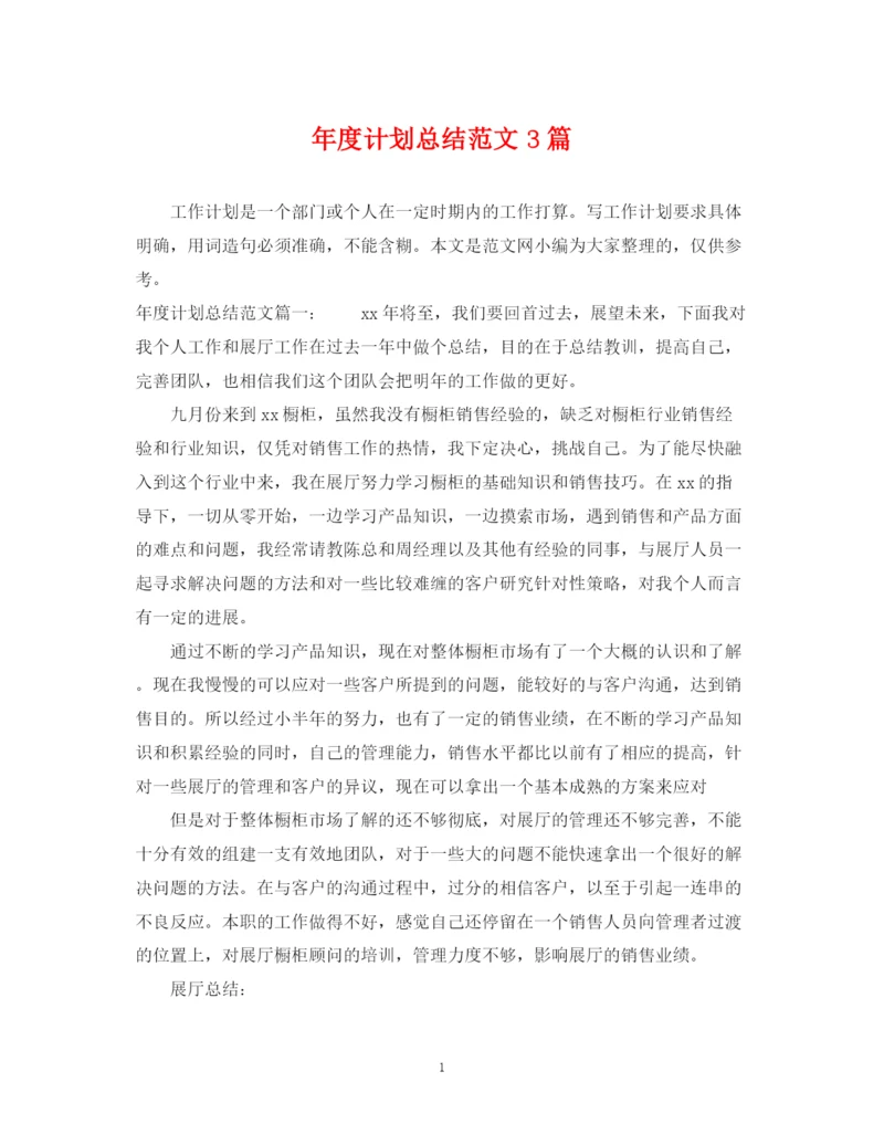 精编之年度计划总结范文3篇.docx