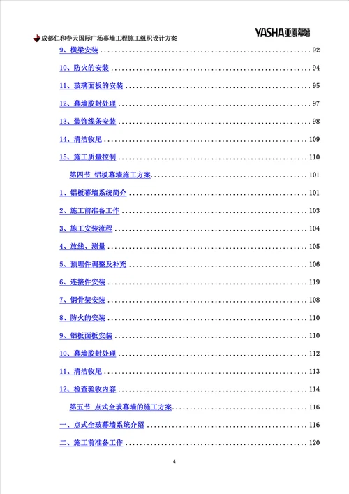 成都仁和春天国际广场幕墙工程施工组织设计方案