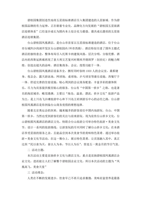 酒店美食节策划方案4篇.docx