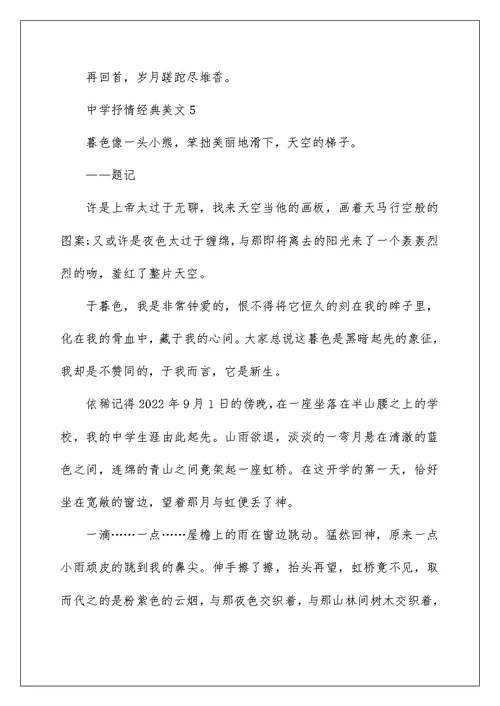2022高中抒情经典美文5篇
