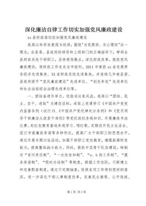 深化廉洁自律工作切实加强党风廉政建设 (3).docx