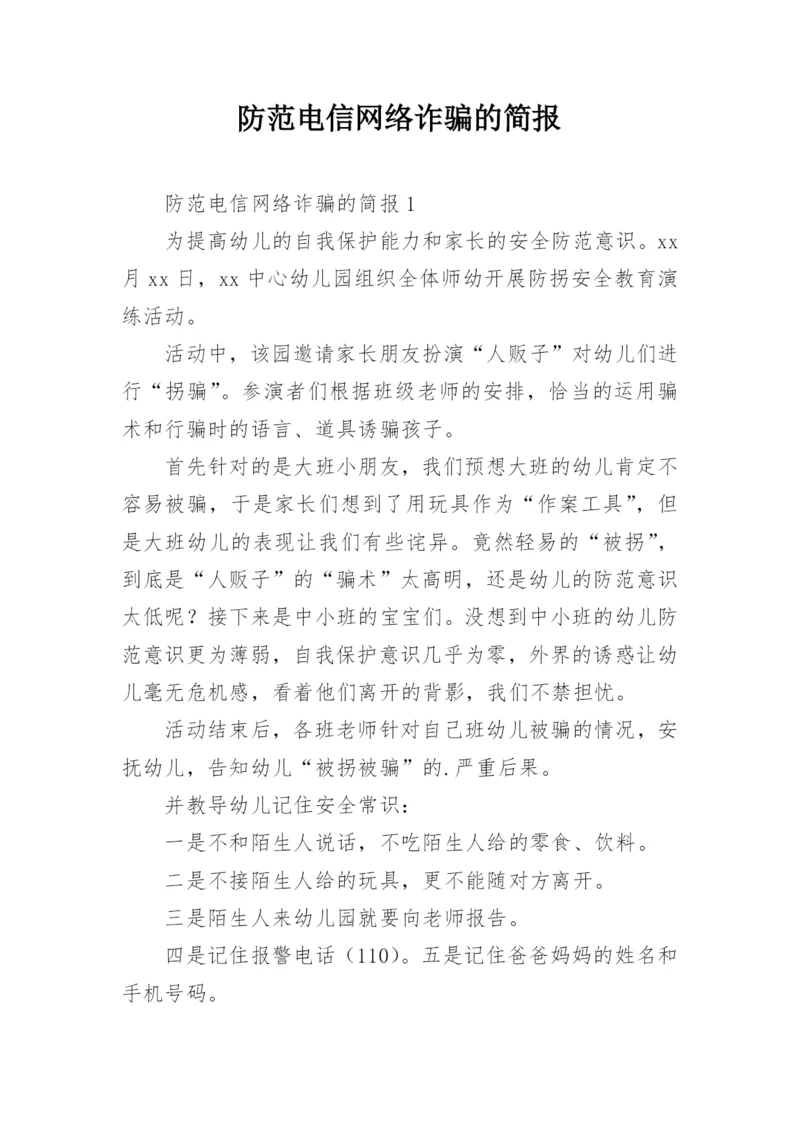 防范电信网络诈骗的简报.docx