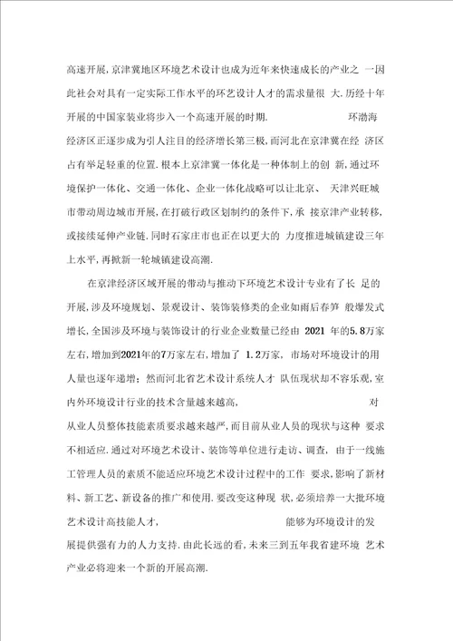 环境艺术设计专业与行业发展调查报告最新