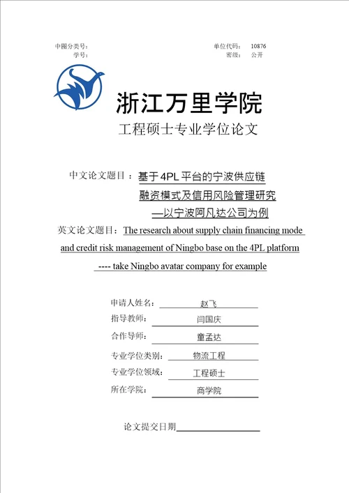 基于4PL平台的宁波供应链融资模式及信用风险管理研究以宁波阿凡达公司为例物流工程专业毕业论文