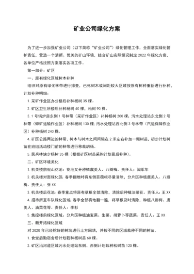 矿业公司绿化方案.docx