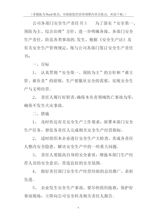 公司各部门安全生产责任书.docx