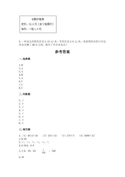 人教版小学五年级上册数学期中考试试卷及完整答案1套.docx