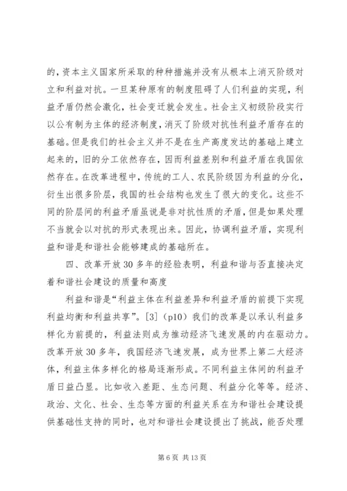 利益和谐是和谐社会建设的基础.docx