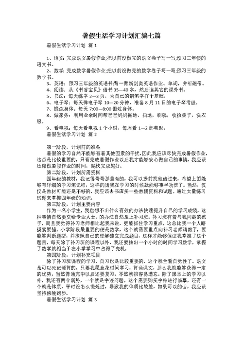 暑假生活学习计划汇编七篇