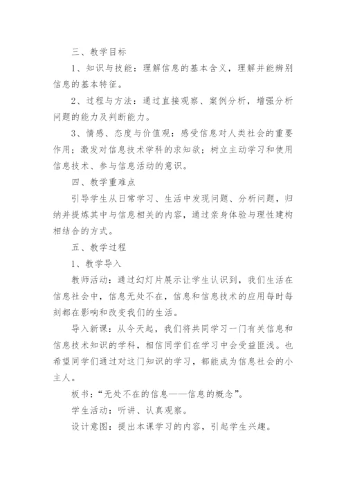 信息及其特征教学设计.docx