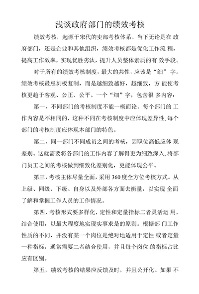 浅谈政府部门的绩效考核