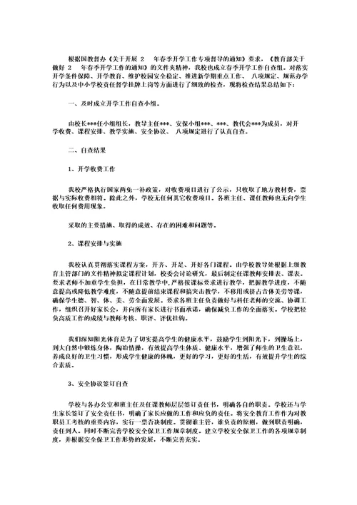 开学督导自查报告