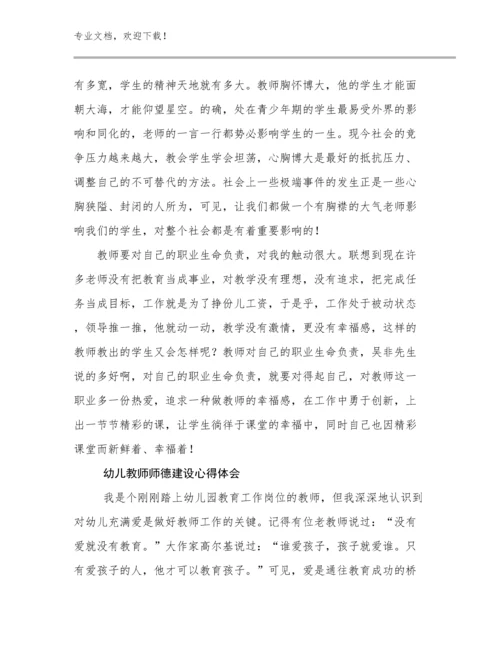 最新幼儿教师师德建设心得体会优选例文5篇文档合集.docx