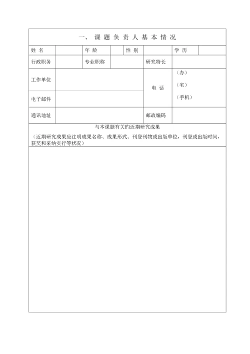 西安社会科学规划课题立项申请书.docx