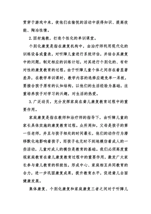 特殊教育医教结合背景下听障儿童康复教育的思考与实践论文