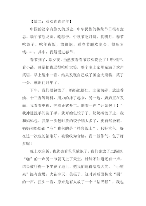 欢欢喜喜过年的作文.docx