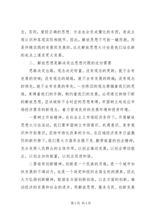 解放思想大讨论活动心得体会 (12).docx